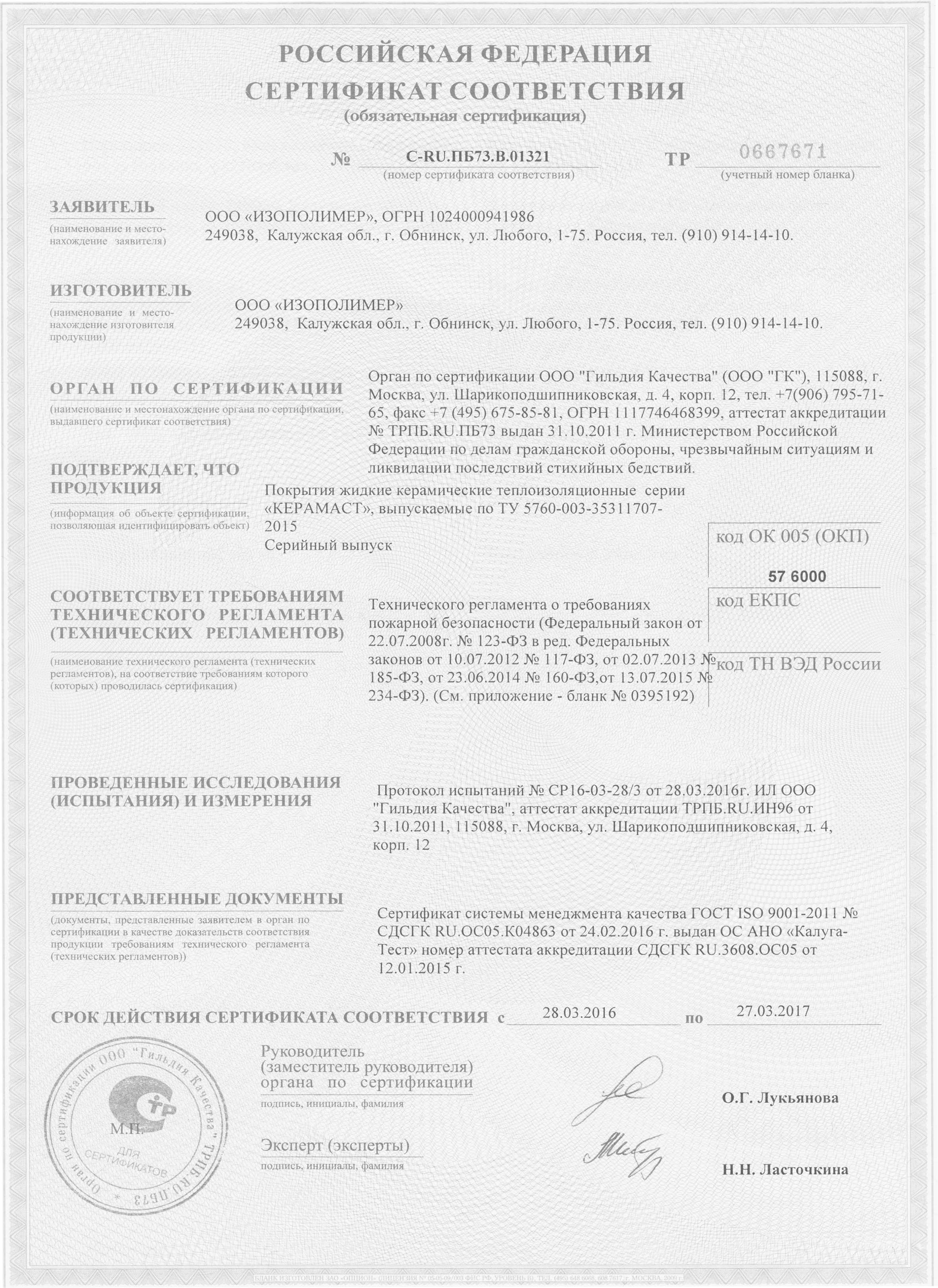 Сертификат пожарного соответствия