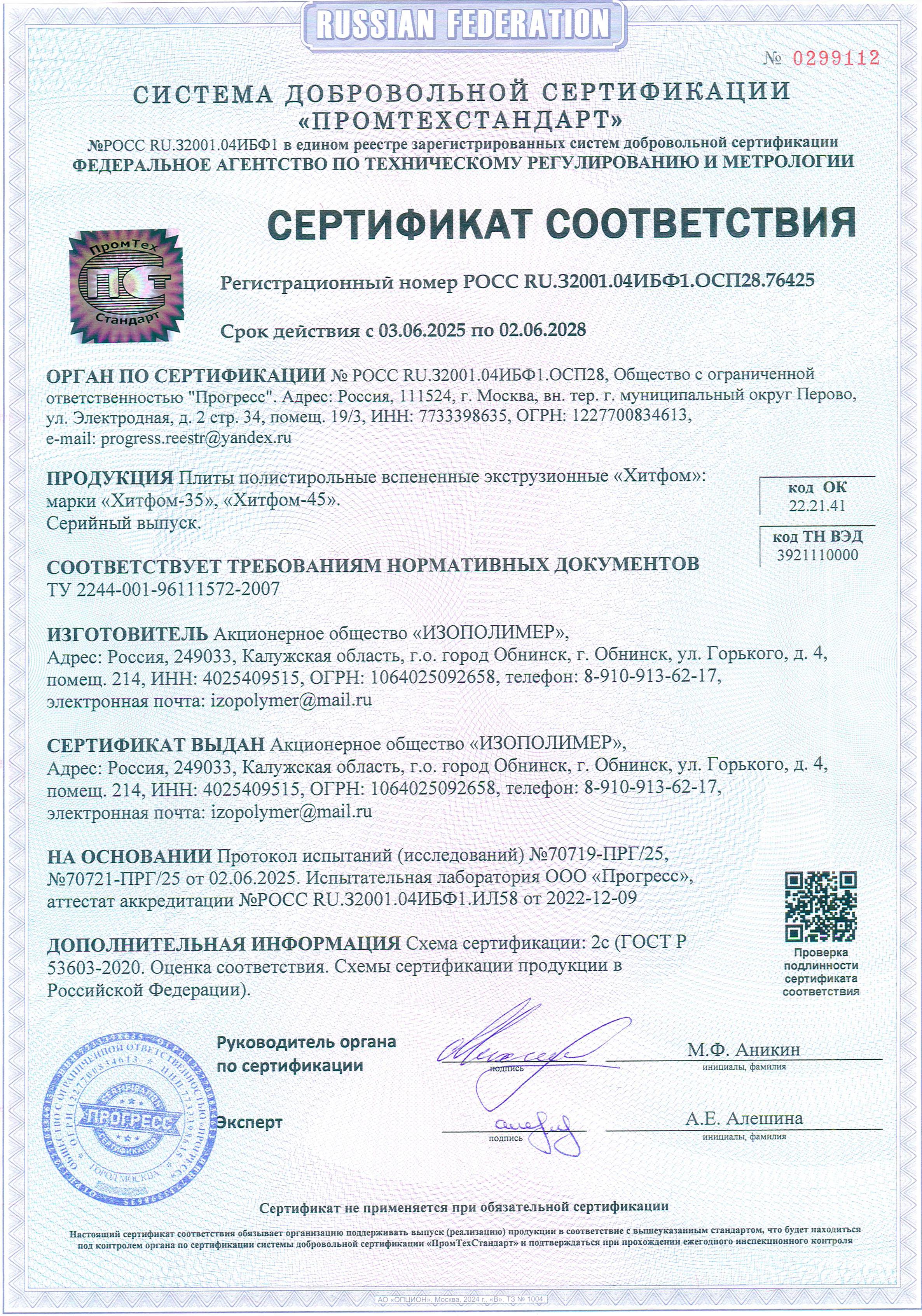 Сертификат соответствия до 2028